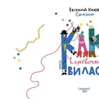 Как веревочка вилась