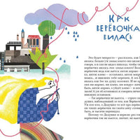 Как веревочка вилась