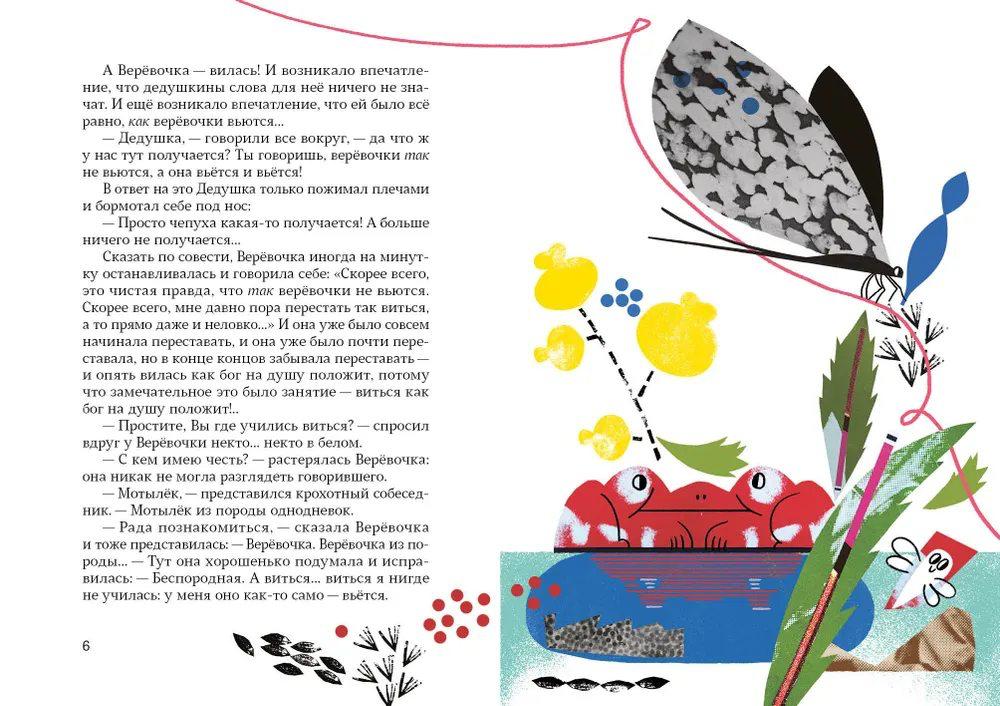 Как веревочка вилась