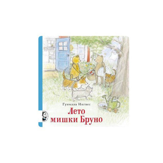 Лето мишки Бруно