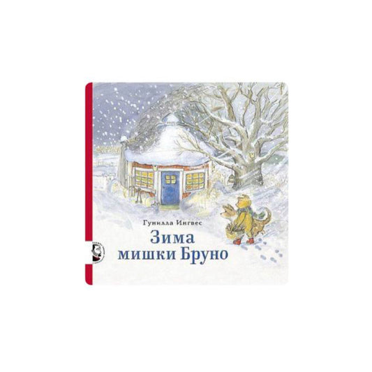 Зима мишки Бруно