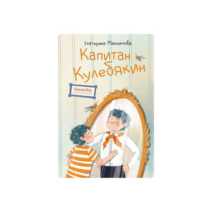 Капитан Кулебякин
