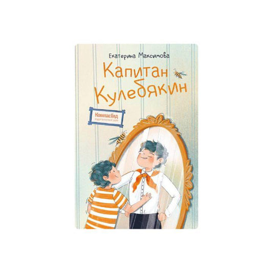 Капитан Кулебякин