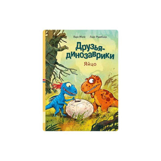 Друзья динозаврики. Яйцо