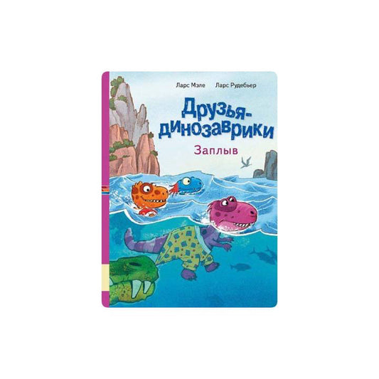 Друзья динозаврики. Заплыв