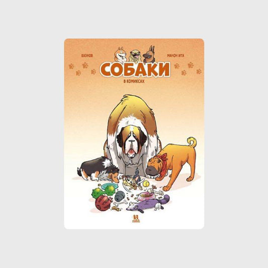 Собаки в комиксах. Том 1