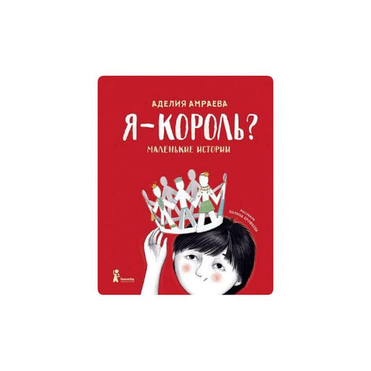Я - король?