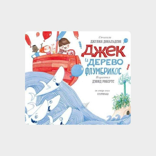 Джек и дерево флумбрикос