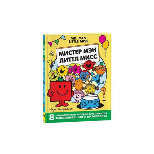 Мистер Мэн и Литтл Мисс. 8 историй для развития эмоционального интеллекта