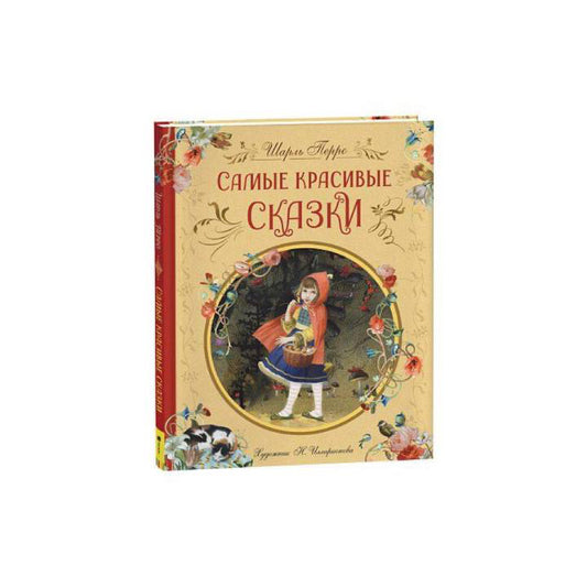 Самые красивые сказки. Шарль Перро