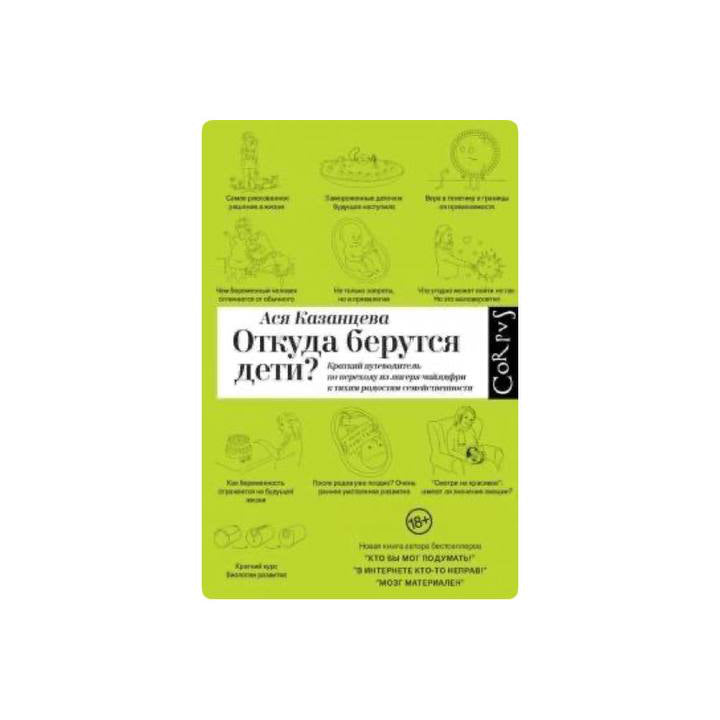 Откуда берутся дети?