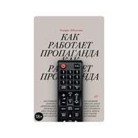 Как работает пропаганда
