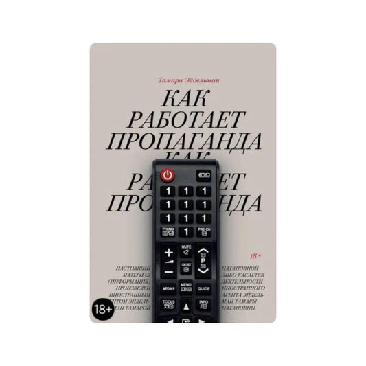 Как работает пропаганда