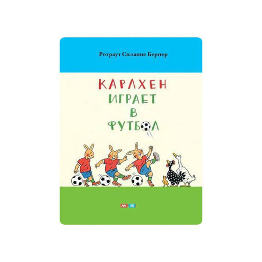 Карлхен играет в футбол