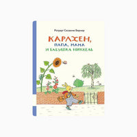 Карлхен, папа, мама и бабушка Никкель