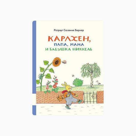 Карлхен, папа, мама и бабушка Никкель