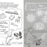 Мама Му и Кракс. Книжка с заданиями