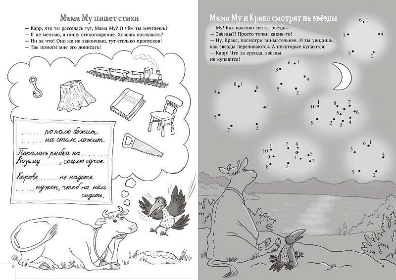Мама Му и Кракс. Книжка с заданиями