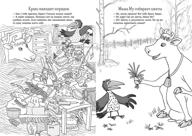Мама Му и Кракс. Книжка с заданиями