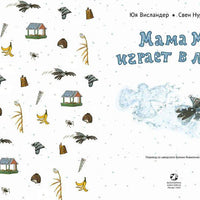 Мама Му играет в лето