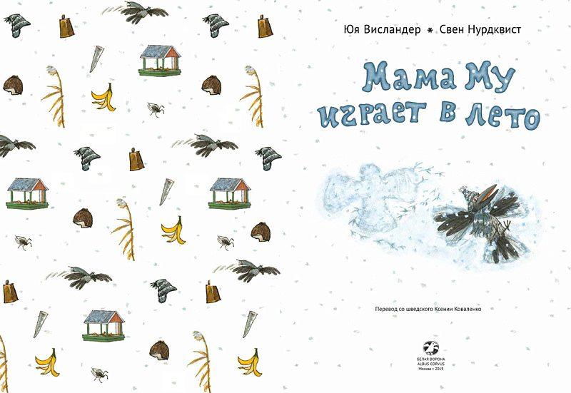 Мама Му играет в лето