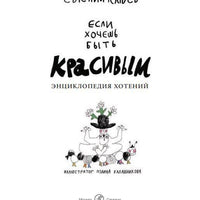 Если хочешь быть красивым. Энциклопедия хотений