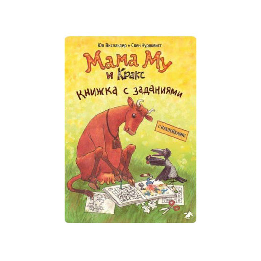 Мама Му и Кракс. Книжка с заданиями