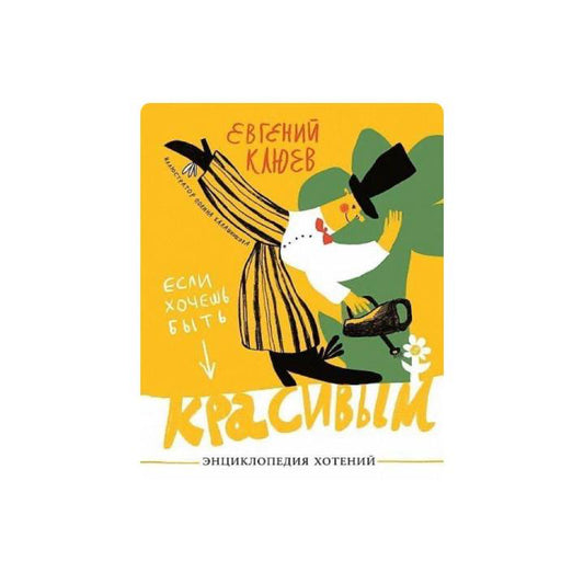 Если хочешь быть красивым. Энциклопедия хотений