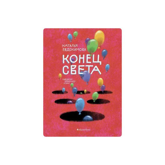 Конец света