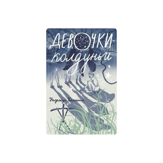 Девочки-колдуньи