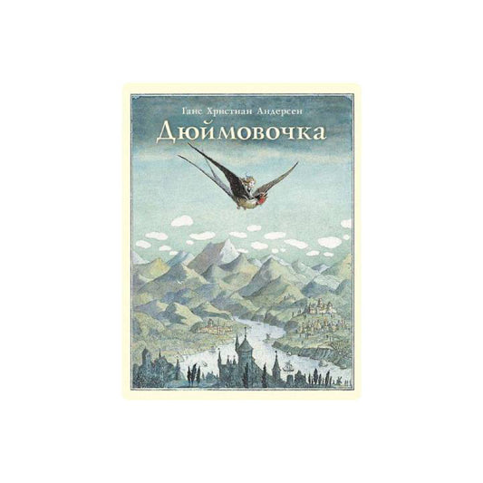 Дюймовочка
