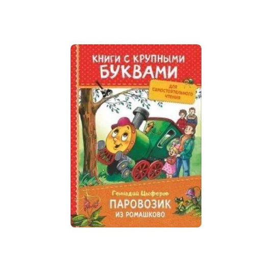 Паровозик из Ромашково. Книги с крупными буквами