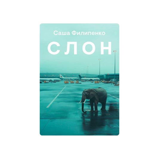 Слон