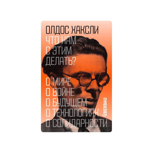 Что нам с этим делать?