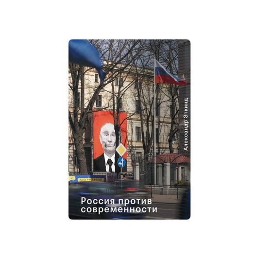 Россия против современности