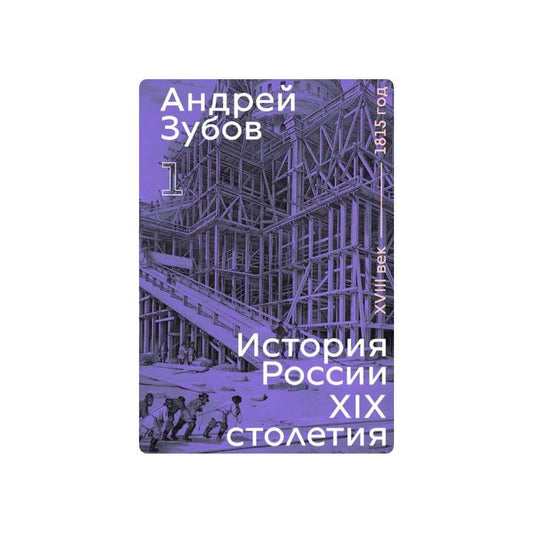 История России XIX столетия. XVIII век — 1815 год. Том 1