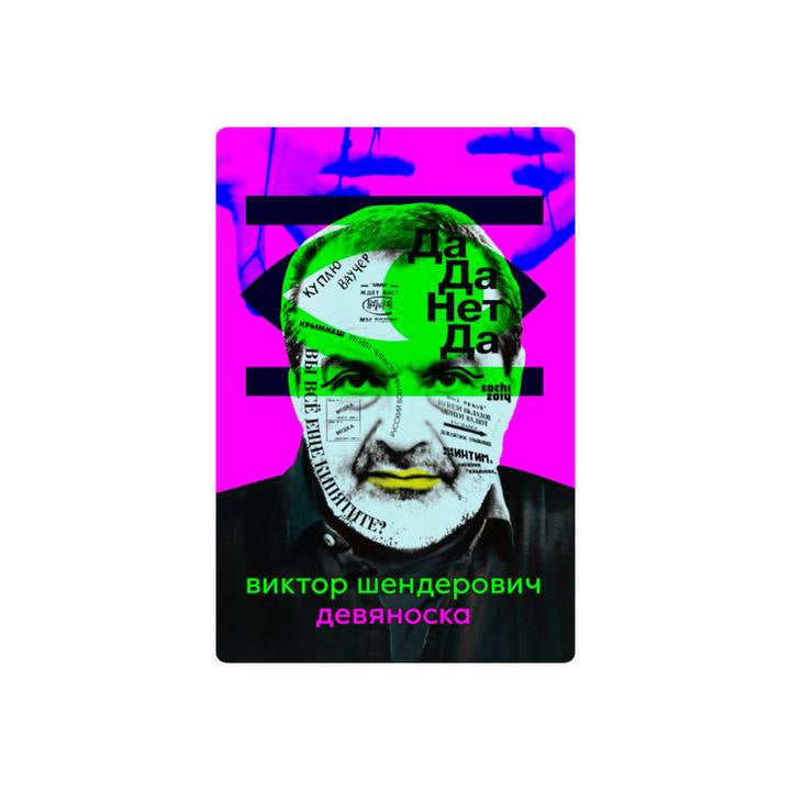Девяноска