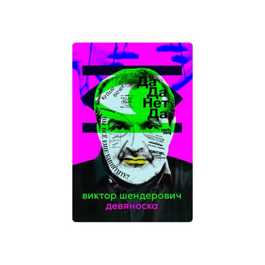 Девяноска