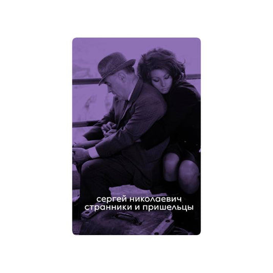Странники и пришельцы