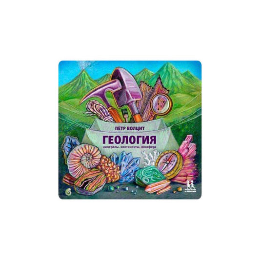Геология: минералы, континенты, ноосфера