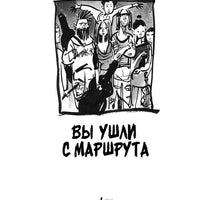 Вы ушли с маршрута