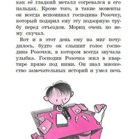 Господин Розочка возвращается