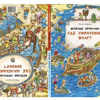 Веселые пряталки. Где пиратский флаг? / Где маленький викинг?