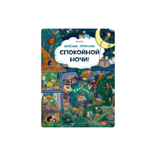 Веселые пряталки. Спокойной ночи! /  Парк дикой природы