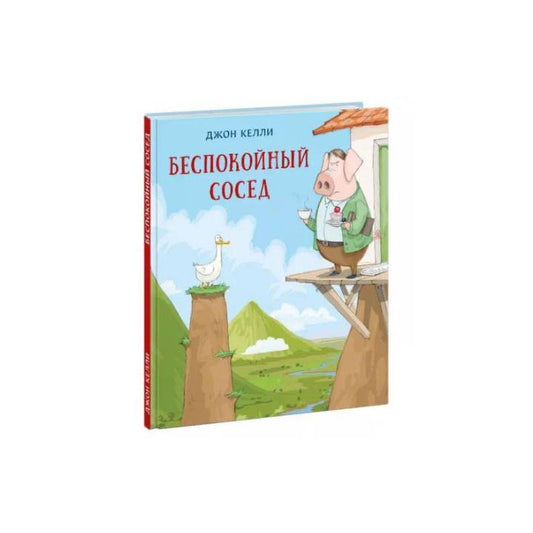 Беспокойный сосед