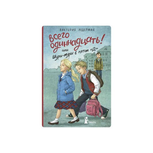 Всего одиннадцать! Или Шуры-муры в пятом "Д"