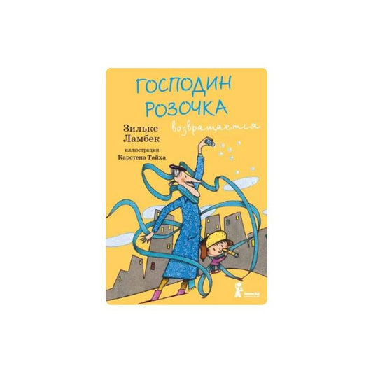 Господин Розочка возвращается