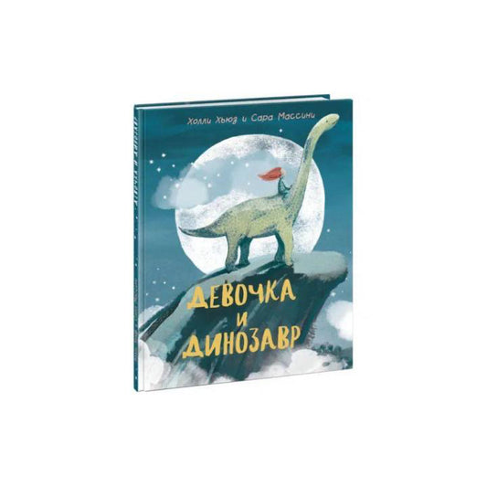Девочка и Динозавр
