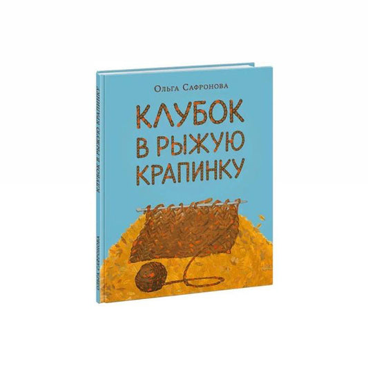 Клубок в рыжую крапинку. Сказка из магазина шерсти