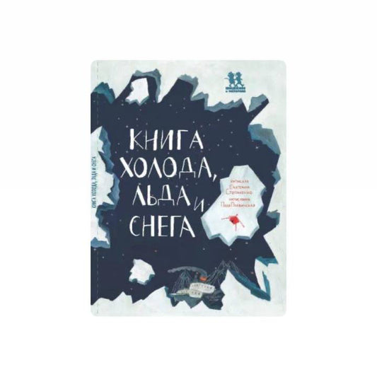 Книга холода, льда и снега